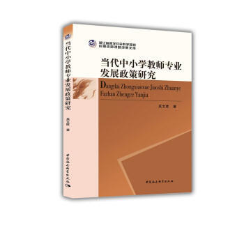 当代中小学教师专业发展政策研究 pdf epub mobi 下载