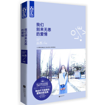 我们别来无恙的爱情 丛苏 江苏文艺出版社 9787539975313 pdf epub mobi 下载