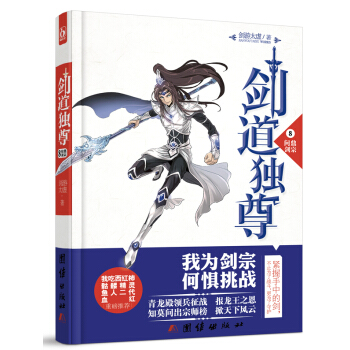 剑道独尊:8:问鼎剑宗 剑游太虚 团结出版社 9787512632226 pdf epub mobi 下载