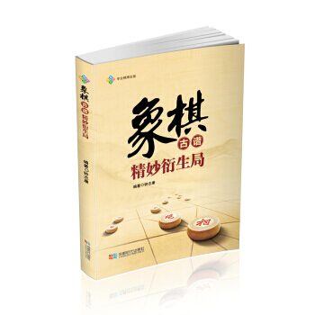 象棋古谱精妙衍生局 钟志康 pdf epub mobi 下载