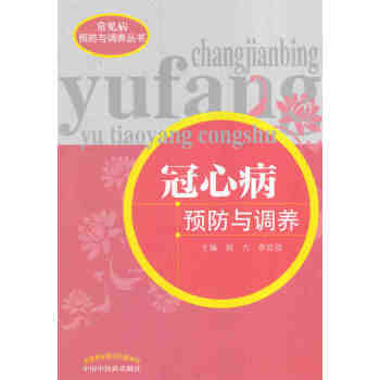 冠心病预防与调养 pdf epub mobi 电子书 下载