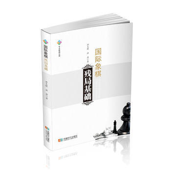 国际象棋残局基础 洪克敏 洪涛 pdf epub mobi 下载