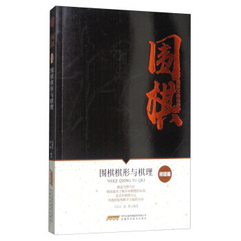 围棋棋形与棋理/围棋进阶宝典系列 初级篇 9787533771980 安徽科学技术出版社
