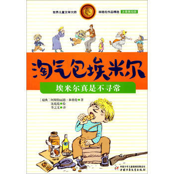 埃米尔真是不寻常-淘气包埃米尔-注音美绘版 pdf epub mobi 电子书 下载