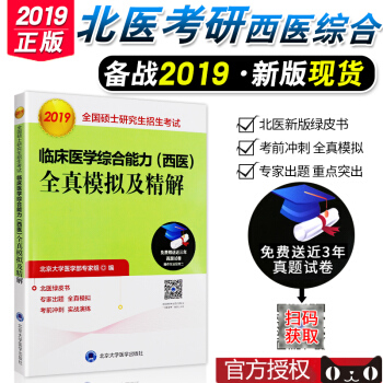 绿皮书 2019 西医综合全真模拟及精解 北医大 赠送网络增值服务北京大学医学出版社可搭 pdf epub mobi 电子书 下载