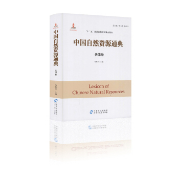 中国自然资源通典 天津卷 马振兴主编 “十二五”国家出版规划重点图书 内蒙古出版集团 pdf epub mobi 下载