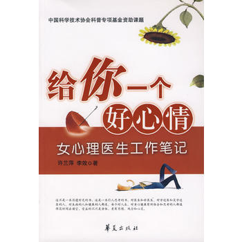 给你一个好心情:女心理医生工作笔记 pdf epub mobi 下载