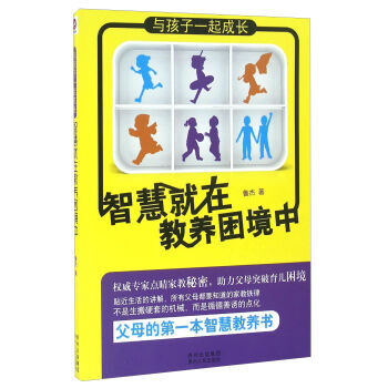 与孩子一起成长 智慧就在教养困境中 9787221129383 贵州人民出版社 pdf epub mobi 下载