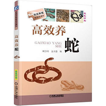 高效养蛇 pdf epub mobi 下载