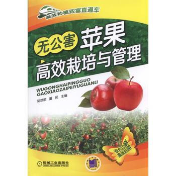 无公害苹果高效栽培与管理 pdf epub mobi 下载