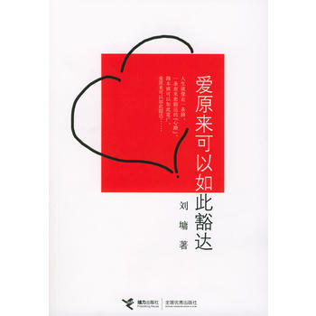 爱原来可以如此豁达(刘墉 著) (美)刘墉 9787806794135 pdf epub mobi 下载