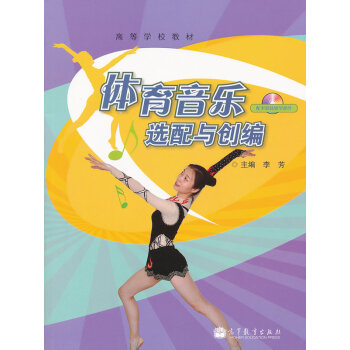 體育音樂選配與創編 李芳 9787040323917 pdf epub mobi 電子書 下載