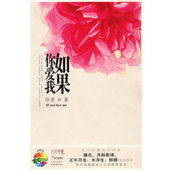 如果你爱我 网络原名《G弦上的朱丽叶》 印莲 9787537831444