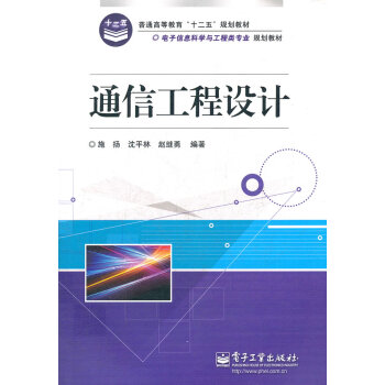 通信工程设计 施扬沈平林赵继勇 9787121172694