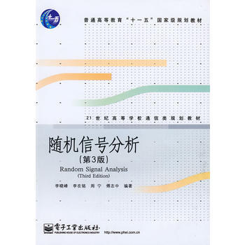 信号分析 李晓峰,李在铭,周宁 9787121036286
