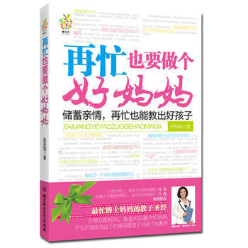 再忙也要做个好妈妈 pdf epub mobi 下载