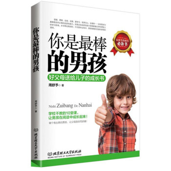 你是棒的男孩 周舒予 9787568205900 pdf epub mobi 下载