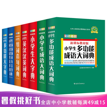 【小学生字典词典套装7册】华语教学新课标教材版 小学生字典 词典多功能成语字典英汉汉英词典组词造句同