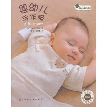 我的缝纫时间--婴幼儿手作服(日本原版引进！新手妈妈也可轻松完成！) pdf epub mobi 下载