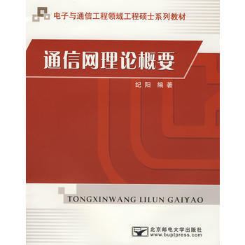 通信网理论概要 纪阳著 9787563517060
