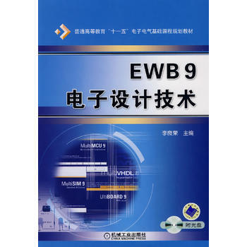 EWB9电子设计技术(附光盘) pdf epub mobi 下载