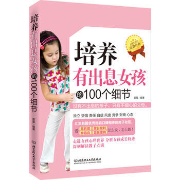 培养有出息女孩的100个细节 墨墨 9787564052751