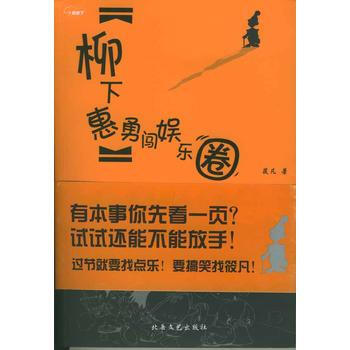 柳下惠勇闯娱乐圈 筱凡 9787537823319