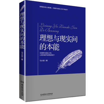 理想与现实间的本能(在理想与现实之间，心理本能开始塑造我们) 马大斌 9787564060 pdf epub mobi 下载
