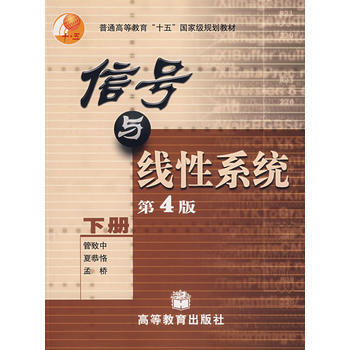 信号与线性系统(第4版)(下册) 管致中,夏恭恪,孟桥著 9787040130171
