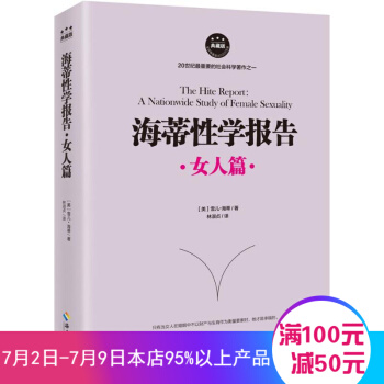 海蒂性学报告·女人篇（典藏版） [美] 雪儿·海蒂 著 婚恋经管、励志恋爱婚姻情感心理学情感性爱情 pdf epub mobi 下载