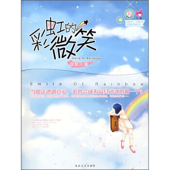 青春良本第4套：彩虹的微笑 安瑟儿 9787537829588 pdf epub mobi 下载