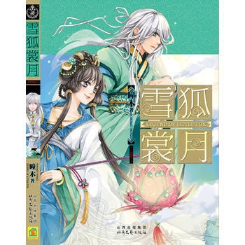 雪狐赏月(终结篇) 瞳木 9787537833325