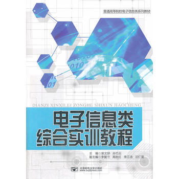 电子信息类综合实训教程 柴文妍,孙巧云 9787563536498 pdf epub mobi 下载