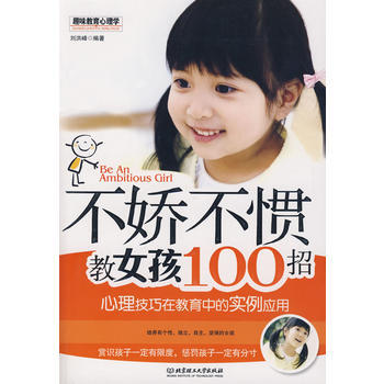 不娇不惯教女孩100招 pdf epub mobi 下载