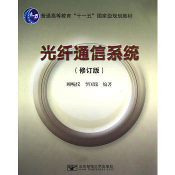 光縴通信係統(修訂版) 顧畹儀李國瑞作 9787563512997