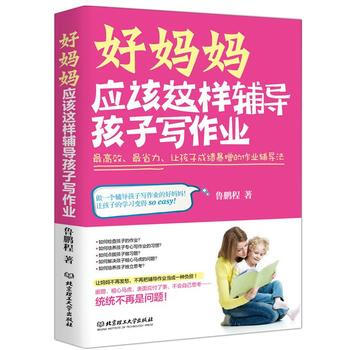 好妈妈应该这样辅导孩子写作业:高效、省力、让孩子成绩暴增的作业辅导法