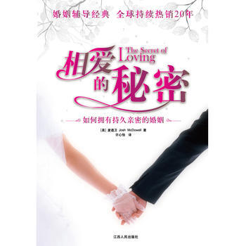 相爱的秘密 麦道卫(Josh McDowell),许心怡,根基教育机 9787210022 pdf epub mobi 下载