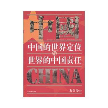 中國的世界定位與世界的中國責任 趙智勇 9787210047902 pdf epub mobi 電子書 下載