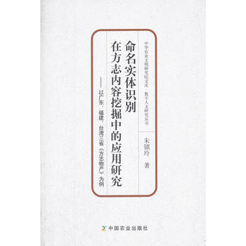 命名实体识别在方志内容挖掘中的应用研究——以广东、福建、台湾三省《方志物产》为例 朱锁玲 pdf epub mobi 下载