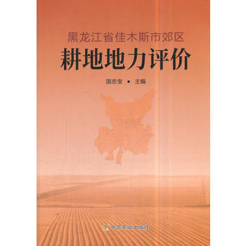黑龙江省佳木斯市郊区耕地地力评价 国忠宝 pdf epub mobi 下载