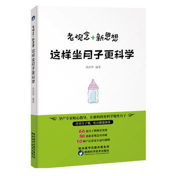 老觀念+新思想，這樣坐月子更科學 9787536969773 陝西科學技術齣版社 pdf epub mobi 下载
