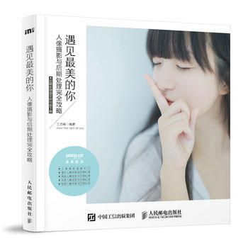 遇見美的你 人像攝影與後期處理完全攻略 9787115449733 人民郵電齣版社 pdf epub mobi 下载