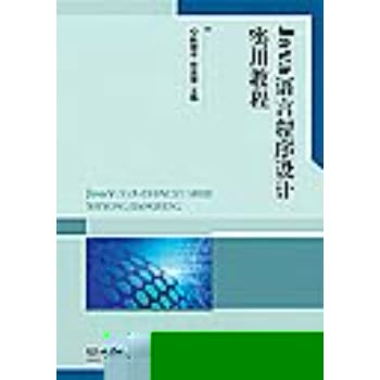 Java语言程序设计实用教程 陈艳平,徐受蓉 9787568207454