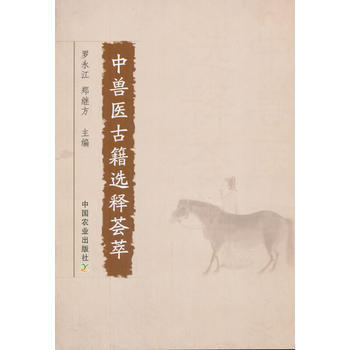 中兽医古籍选释荟萃 罗永江,郑继方 pdf epub mobi 下载