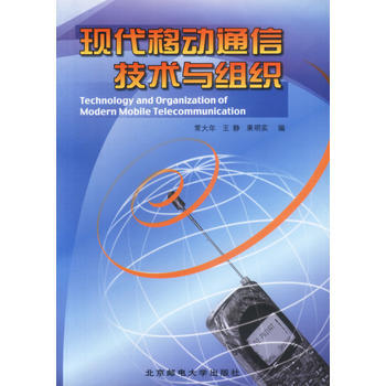 现代移动通信技术与组织 常大年,王静,果明实 9787563504497
