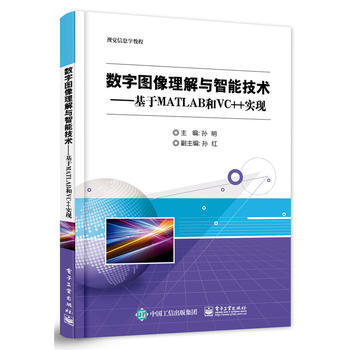 数字图像理解与智能技术——基于MATLAB和VC++实现 孙明 9787121262517