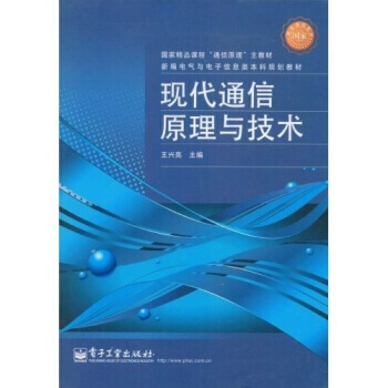 国家精品课程“通信原理”主教材 新编电气与电子信息类本科规划教材：现代通信原理与技术 王兴 pdf epub mobi 下载
