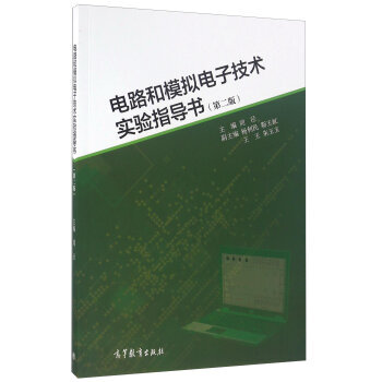 电路和模拟电子技术实验指导书 刘泾 9787040445343 pdf epub mobi 下载