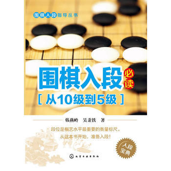 圍棋入段指導叢書--圍棋入段必讀(從10級到5級) pdf epub mobi 電子書 下載
