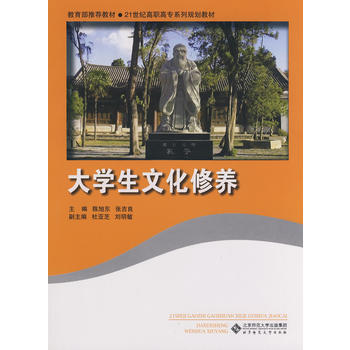 大学生文化修养 陈旭东,张吉良 9787303094417
